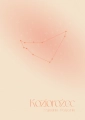 Plakat Znak zodiaku – Koziorożec (pomarańczowy)